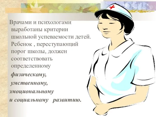 Врачами и психологами выработаны критерии школьной успеваемости детей. Ребенок , переступающий порог