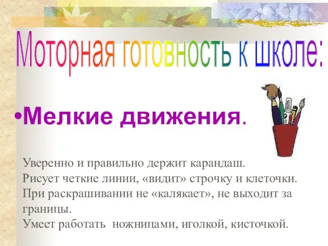 Мелкие движения. Уверенно и правильно держит карандаш. Рисует четкие линии, «видит» строчку