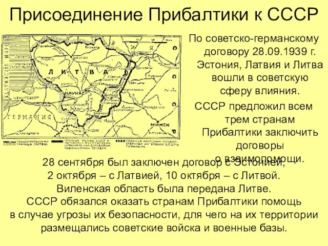 Присоединение Прибалтики к СССР По советско-германскому договору 28.09.1939 г. Эстония, Латвия и