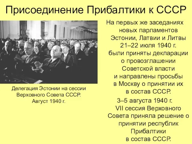 На первых же заседаниях новых парламентов Эстонии, Латвии и Литвы 21–22 июля