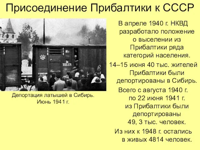 Присоединение Прибалтики к СССР В апреле 1940 г. НКВД разработало положение о