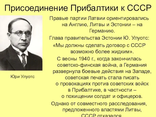 Правые партии Латвии ориентировались на Англию, Литвы и Эстонии – на Германию.