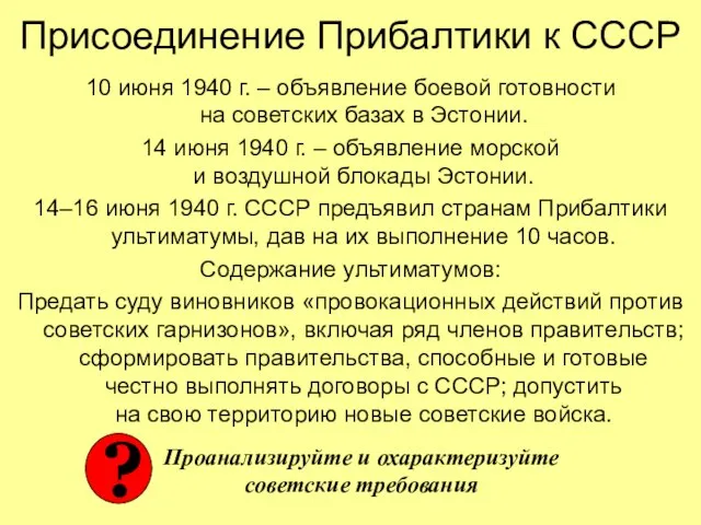 10 июня 1940 г. – объявление боевой готовности на советских базах в