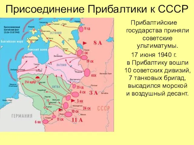 Прибалтийские государства приняли советские ультиматумы. 17 июня 1940 г. в Прибалтику вошли