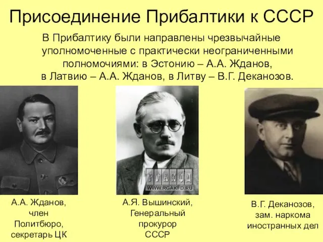 В Прибалтику были направлены чрезвычайные уполномоченные с практически неограниченными полномочиями: в Эстонию