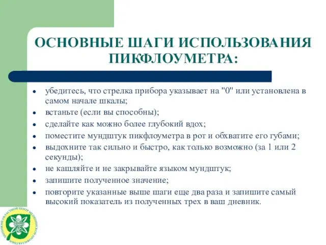 ОСНОВНЫЕ ШАГИ ИСПОЛЬЗОВАНИЯ ПИКФЛОУМЕТРА: убедитесь, что стрелка прибора указывает на "0" или