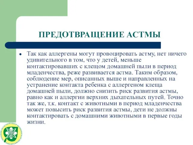 ПРЕДОТВРАЩЕНИЕ АСТМЫ Так как аллергены могут провоцировать астму, нет ничего удивительного в