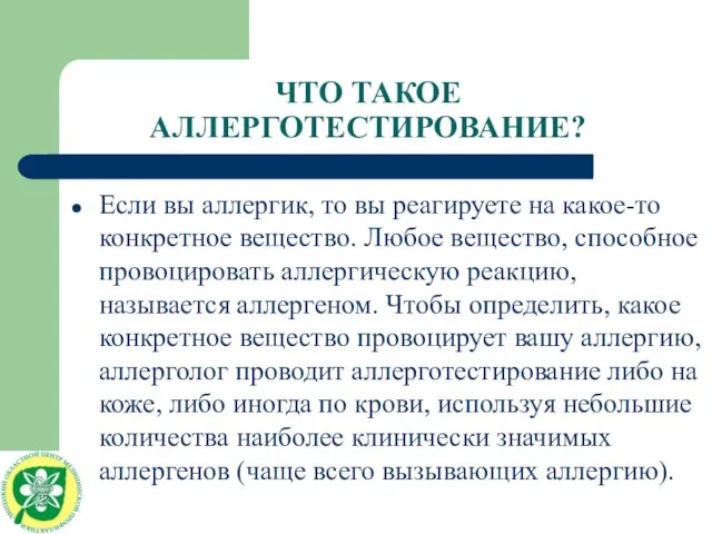 ЧТО ТАКОЕ АЛЛЕРГОТЕСТИРОВАНИЕ? Если вы аллергик, то вы реагируете на какое-то конкретное