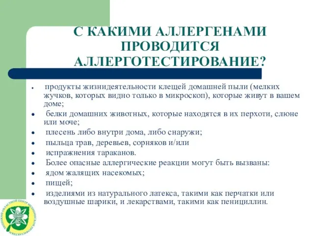 С КАКИМИ АЛЛЕРГЕНАМИ ПРОВОДИТСЯ АЛЛЕРГОТЕСТИРОВАНИЕ? продукты жизнидеятельности клещей домашней пыли (мелких жучков,