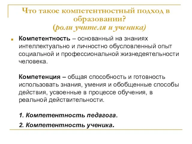 Что такое компетентностный подход в образовании? (роли учителя и ученика) Компетентность –