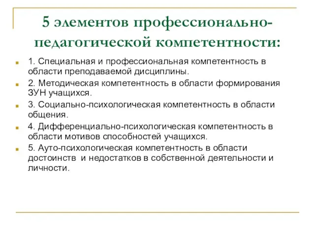 5 элементов профессионально-педагогической компетентности: 1. Специальная и профессиональная компетентность в области преподаваемой