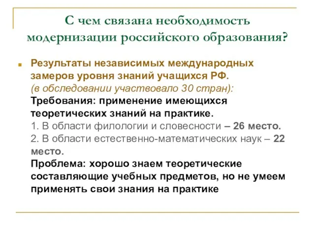 С чем связана необходимость модернизации российского образования? Результаты независимых международных замеров уровня