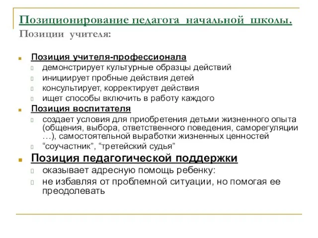 Позиционирование педагога начальной школы. Позиции учителя: Позиция учителя-профессионала демонстрирует культурные образцы действий