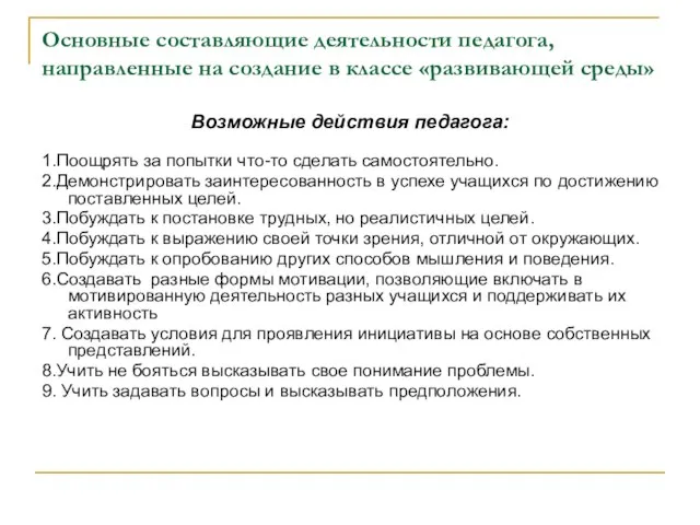 Основные составляющие деятельности педагога, направленные на создание в классе «развивающей среды» Возможные