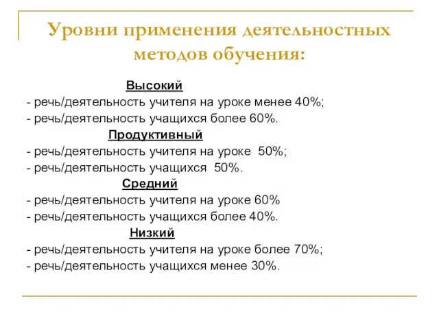 Уровни применения деятельностных методов обучения: Высокий - речь/деятельность учителя на уроке менее