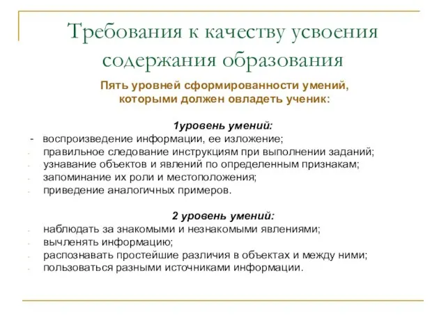 Требования к качеству усвоения содержания образования Пять уровней сформированности умений, которыми должен