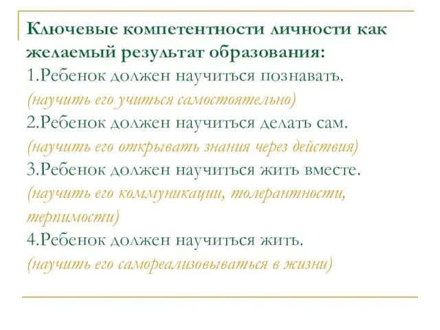 Ключевые компетентности личности как желаемый результат образования: 1.Ребенок должен научиться познавать. (научить