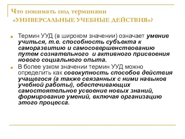 Что понимать под терминами «УНИВЕРСАЛЬНЫЕ УЧЕБНЫЕ ДЕЙСТВИЯ»? Термин УУД (в широком значении)