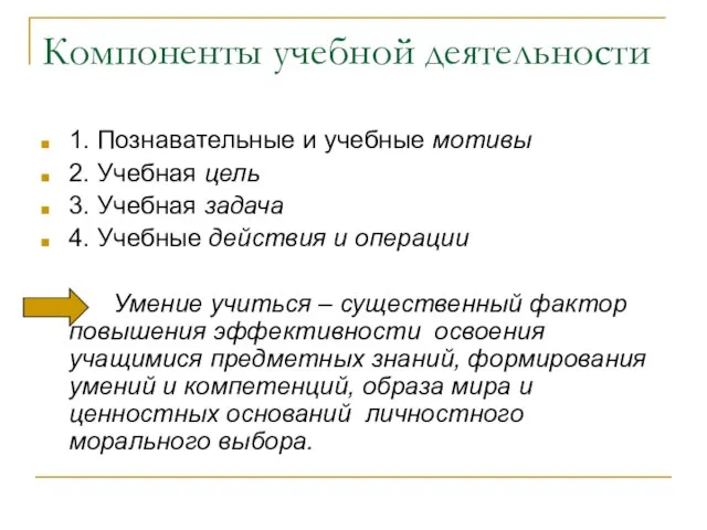 Компоненты учебной деятельности 1. Познавательные и учебные мотивы 2. Учебная цель 3.