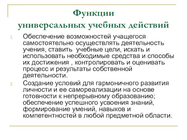 Функции универсальных учебных действий Обеспечение возможностей учащегося самостоятельно осуществлять деятельность учения, ставить