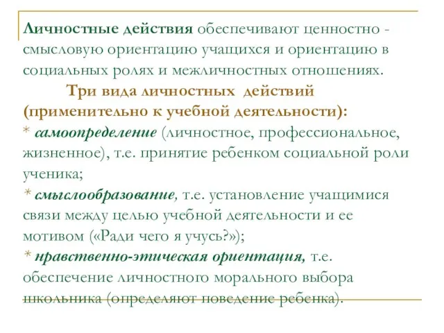 Личностные действия обеспечивают ценностно - смысловую ориентацию учащихся и ориентацию в социальных