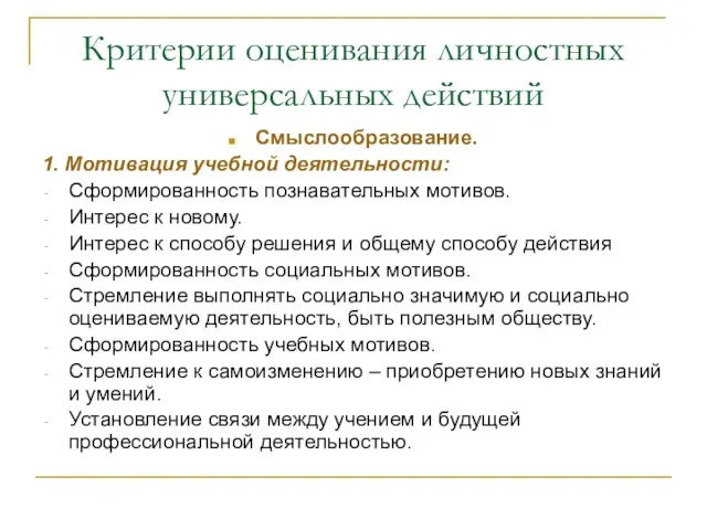 Критерии оценивания личностных универсальных действий Смыслообразование. 1. Мотивация учебной деятельности: Сформированность познавательных