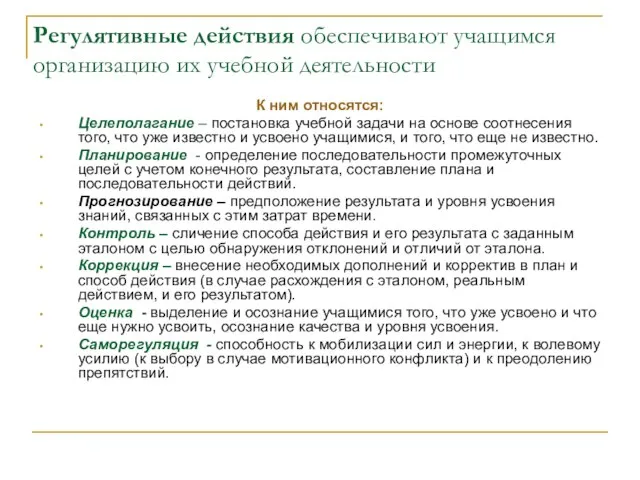 Регулятивные действия обеспечивают учащимся организацию их учебной деятельности К ним относятся: Целеполагание