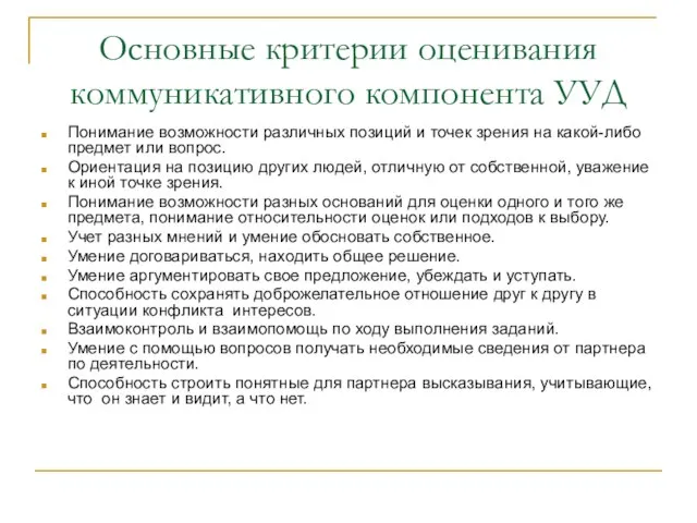 Основные критерии оценивания коммуникативного компонента УУД Понимание возможности различных позиций и точек