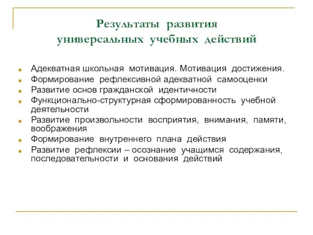 Результаты развития универсальных учебных действий Адекватная школьная мотивация. Мотивация достижения. Формирование рефлексивной