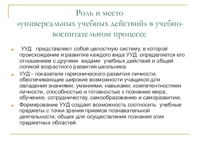 Роль и место «универсальных учебных действий» в учебно-воспитательном процессе УУД представляют собой