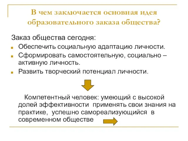 В чем заключается основная идея образовательного заказа общества? Заказ общества сегодня: Обеспечить