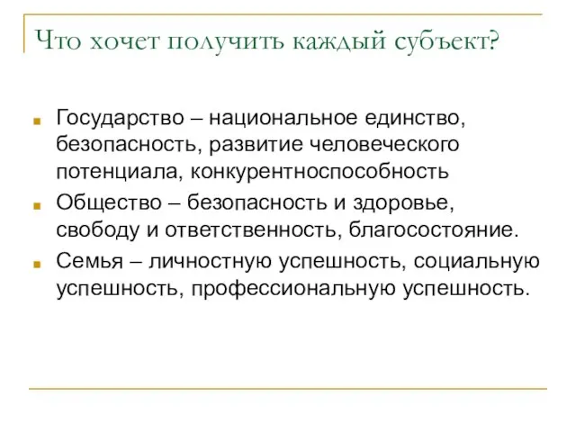 Что хочет получить каждый субъект? Государство – национальное единство, безопасность, развитие человеческого