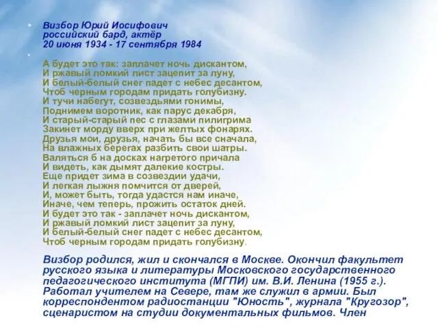 Визбор Юрий Иосифович российский бард, актёр 20 июня 1934 - 17 сентября