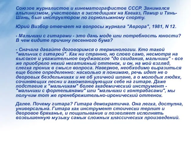 Союзов журналистов и кинематографистов СССР. Занимался альпинизмом, участвовал в экспедициях на Кавказ,