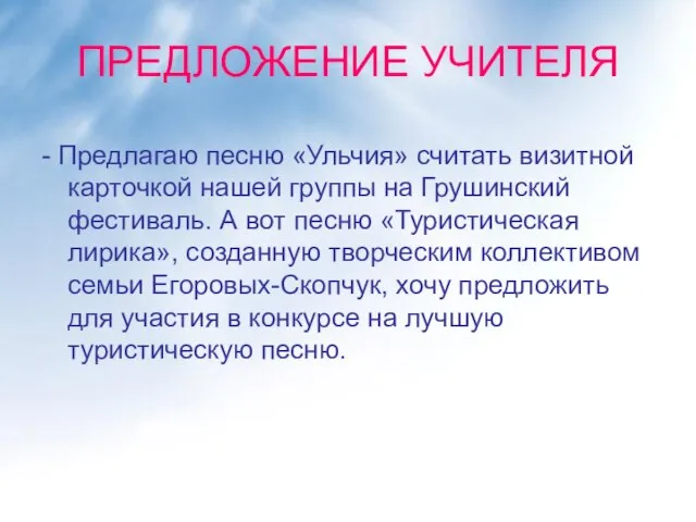 ПРЕДЛОЖЕНИЕ УЧИТЕЛЯ - Предлагаю песню «Ульчия» считать визитной карточкой нашей группы на