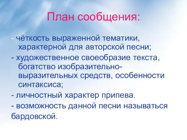 План сообщения: - чёткость выраженной тематики, характерной для авторской песни; - художественное