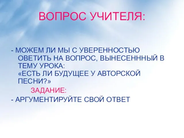 ВОПРОС УЧИТЕЛЯ: - МОЖЕМ ЛИ МЫ С УВЕРЕННОСТЬЮ ОВЕТИТЬ НА ВОПРОС, ВЫНЕСЕНННЫЙ