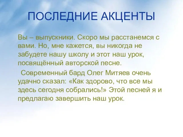 ПОСЛЕДНИЕ АКЦЕНТЫ Вы – выпускники. Скоро мы расстанемся с вами. Но, мне