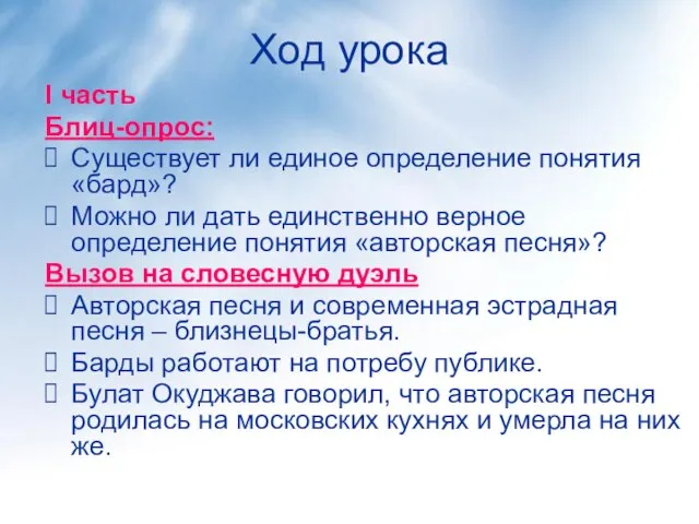 Ход урока I часть Блиц-опрос: Существует ли единое определение понятия «бард»? Можно