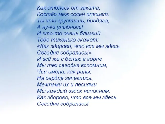 Как отблеск от заката, Костёр меж сосен пляшет. Ты что грустишь, бродяга,