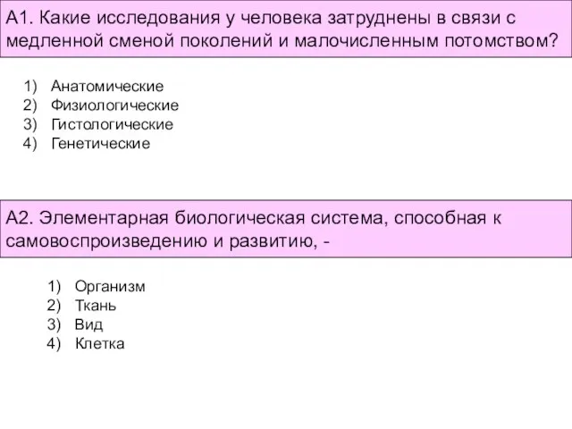 А1. Какие исследования у человека затруднены в связи с медленной сменой поколений