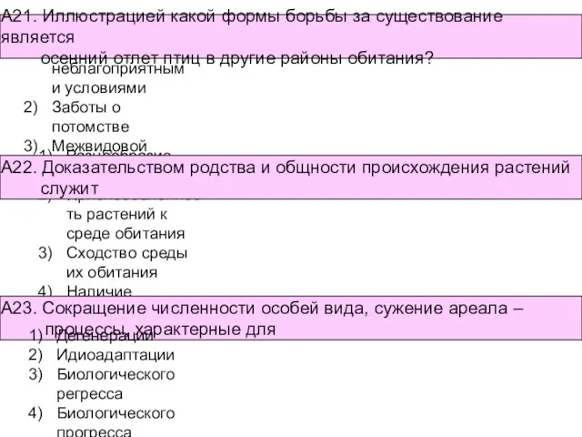 Разнообразие видов Приспособленность растений к среде обитания Сходство среды их обитания Наличие