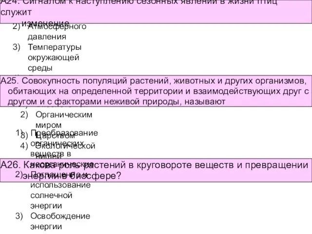 Экосистемой Органическим миром Царством Экологической нишей Влажности воздуха Атмосферного давления Температуры окружающей