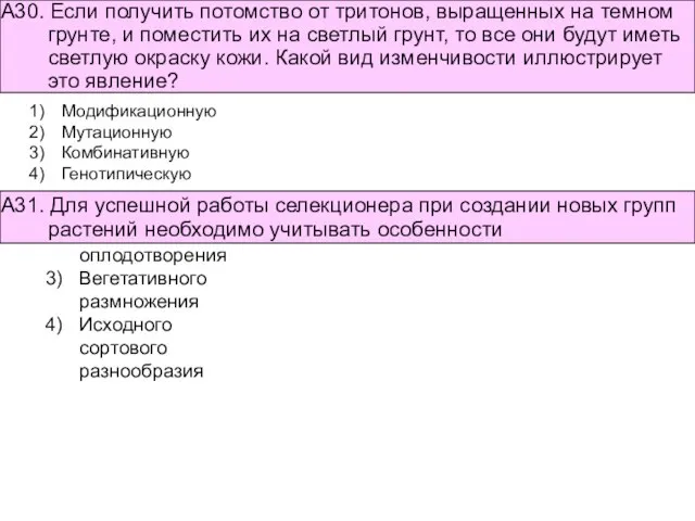 Онтогенеза Двойного оплодотворения Вегетативного размножения Исходного сортового разнообразия Модификационную Мутационную Комбинативную Генотипическую