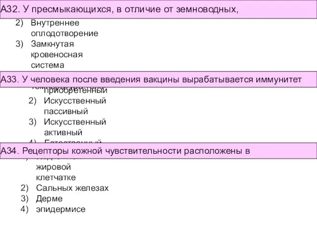 Непрямое развитие Внутреннее оплодотворение Замкнутая кровеносная система Постоянная температура тела А32. У