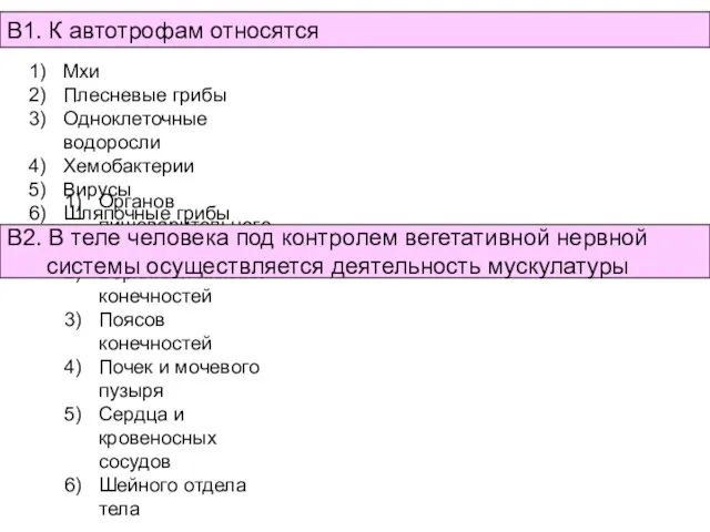 Мхи Плесневые грибы Одноклеточные водоросли Хемобактерии Вирусы Шляпочные грибы В1. К автотрофам