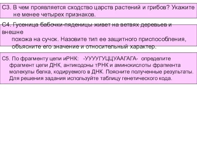 С3. В чем проявляется сходство царств растений и грибов? Укажите не менее