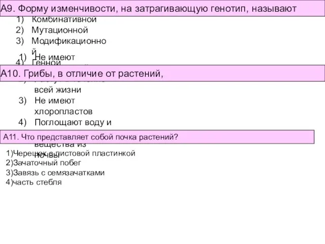 Комбинативной Мутационной Модификационной Генной А9. Форму изменчивости, на затрагивающую генотип, называют Не