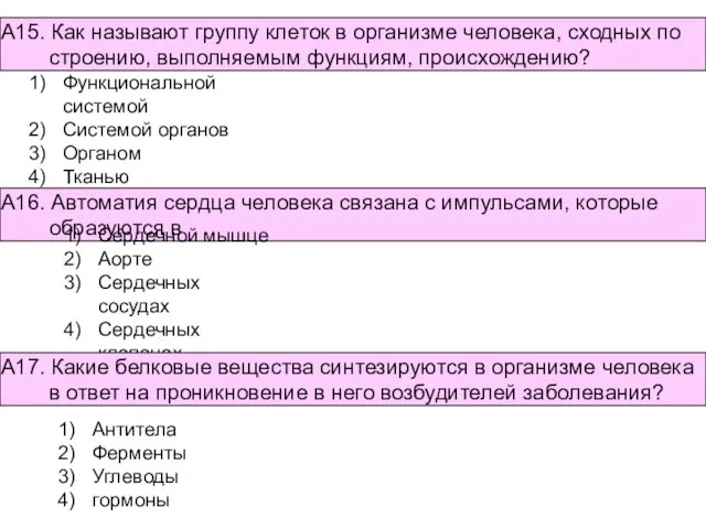 Функциональной системой Системой органов Органом Тканью А15. Как называют группу клеток в