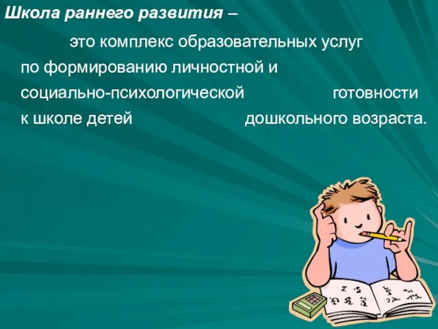 Школа раннего развития – это комплекс образовательных услуг по формированию личностной и